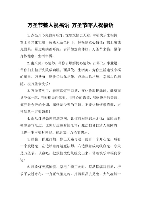 万圣节整人祝福语 万圣节吓人祝福语