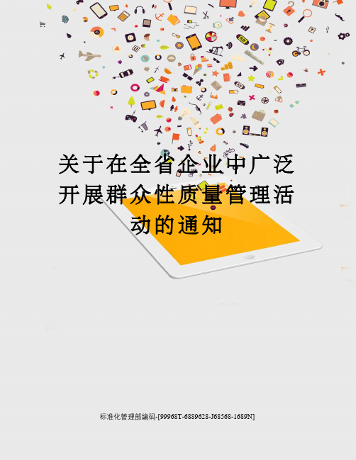 关于在全省企业中广泛开展群众性质量管理活动的通知