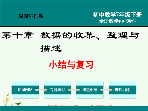 最新人教版七年级数学下册ppt教学课件第十章小结与复习