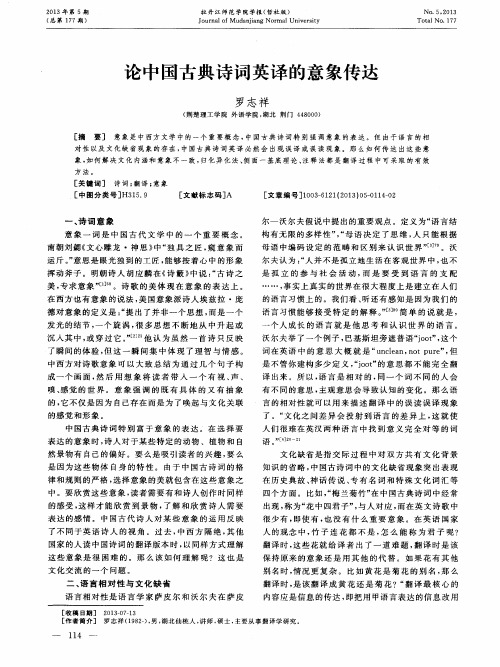 论中国古典诗词英译的意象传达