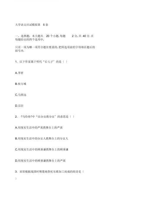 成人高考专升本《大学语文》模拟试卷考卷五及答案