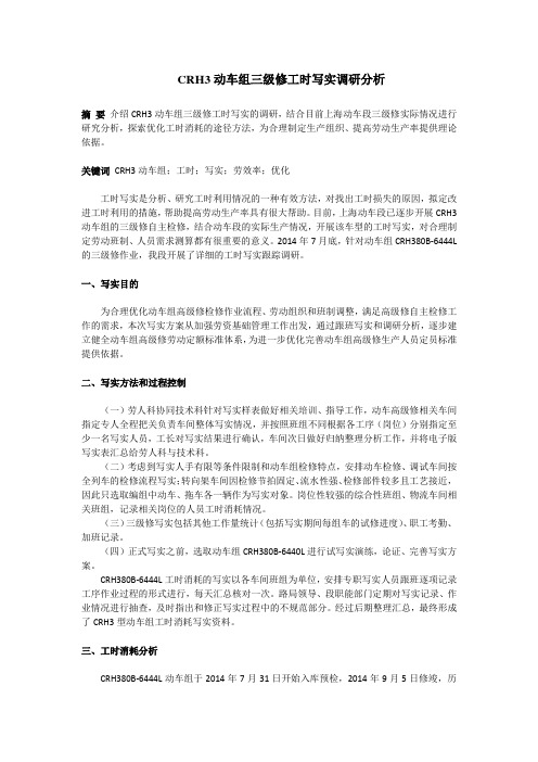 CRH3动车组三级修工时写实调研分析