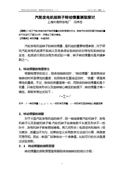 汽轮发电机转子转动惯量测取探讨
