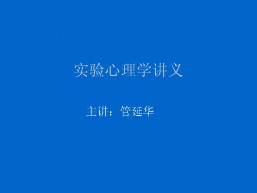 实验心理学讲义
