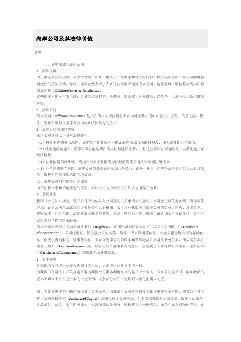 离岸公司及其法律价值