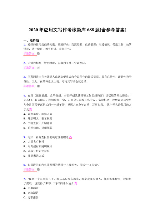 最新版精编2020应用文写作完整考试题库688题(含标准答案)