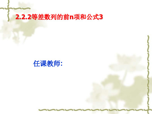 2.2.2等差数列的前n项和公式3