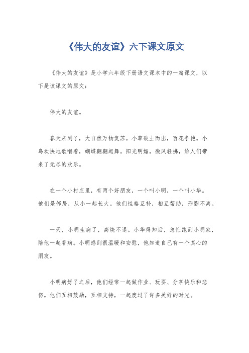 《伟大的友谊》六下课文原文