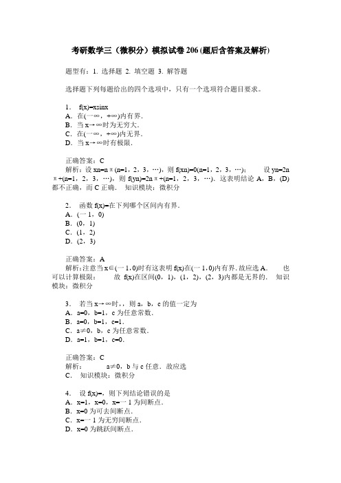 考研数学三(微积分)模拟试卷206(题后含答案及解析)