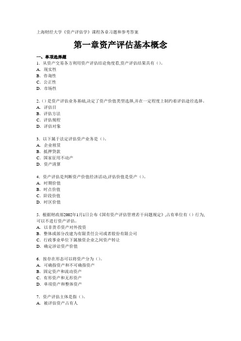 资产评估师上海财经大学_资产评估学_课程各章习题和参考答案