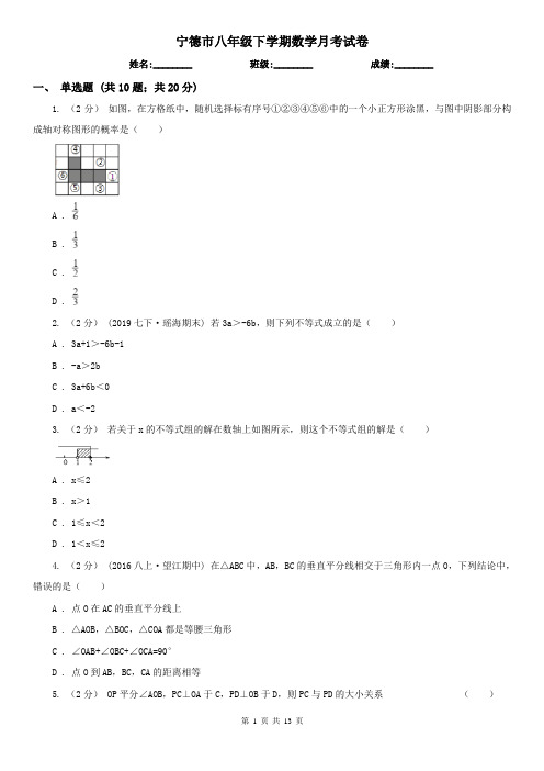 宁德市八年级下学期数学月考试卷