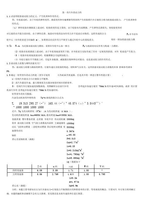 汽车理论课后答案