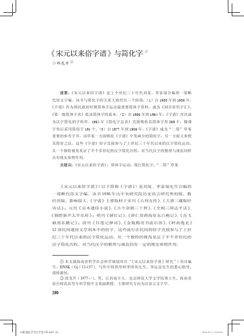 《宋元以来俗字谱》与简化字