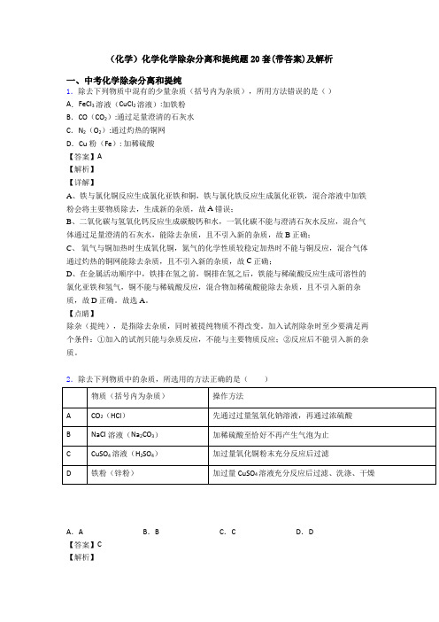 (化学)化学化学除杂分离和提纯题20套(带答案)及解析