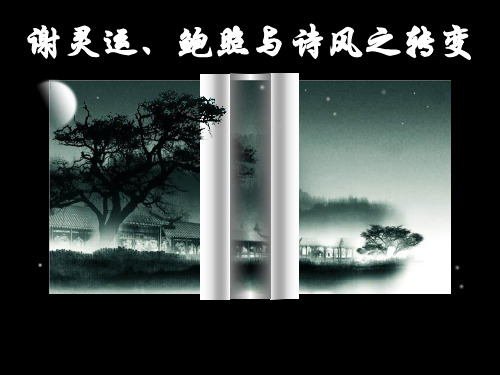 第六讲 谢灵运、鲍照与诗风之转变_图文