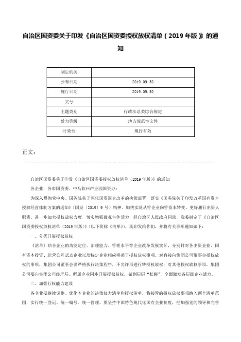 自治区国资委关于印发《自治区国资委授权放权清单（2019年版）》的通知-