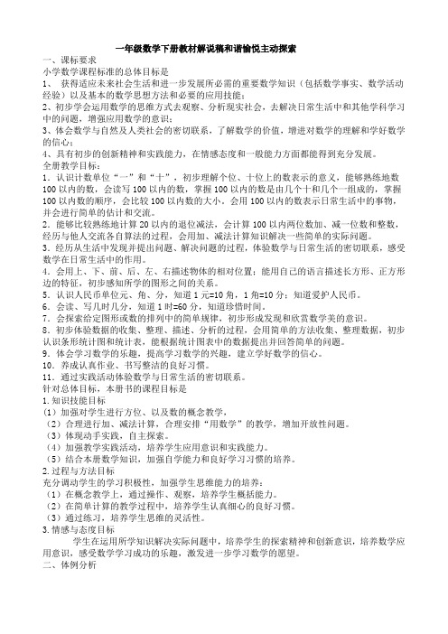 一年级数学下册教材解说稿和谐愉悦主动探索
