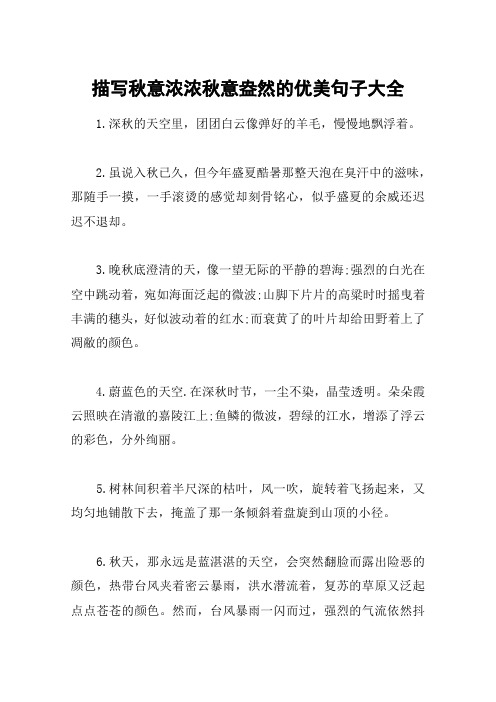 描写秋意浓浓秋意盎然的优美句子大全