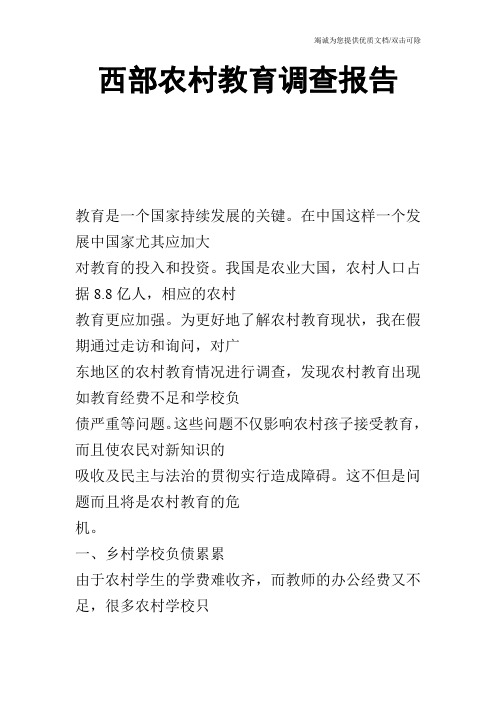 西部农村教育调查报告