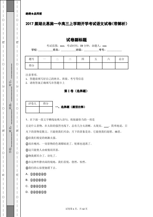 2017届湖北恩施一中高三上学期开学考试语文试卷(带解析)