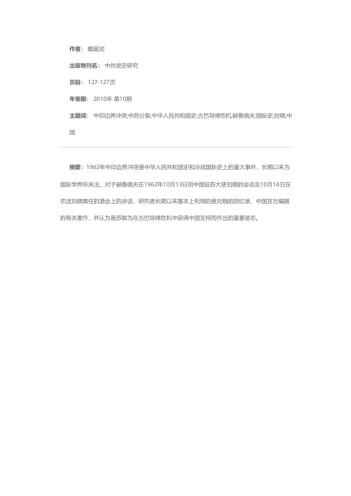 关于1962年中印边界冲突和中苏分裂研究的若干问题