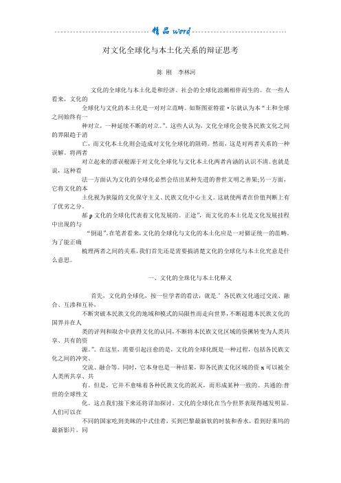 对文化全球化与本土化关系的辩证思考