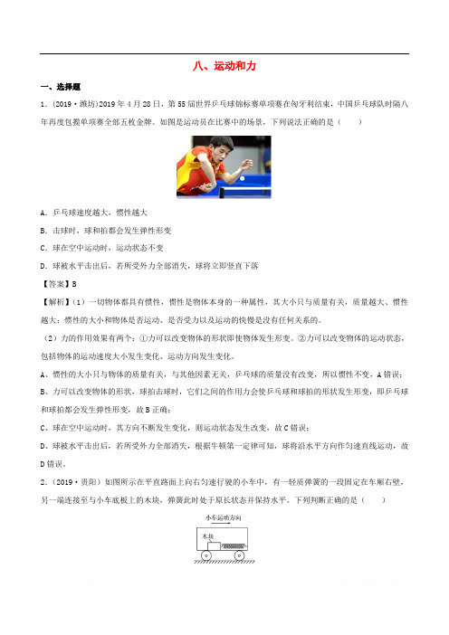 全国通用备战2020中考物理专题1.8运动和力