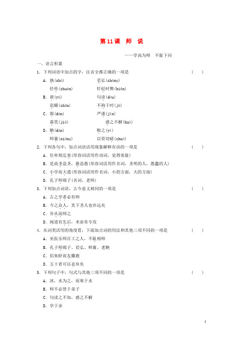 高中语文 第11课 师说课后同步练习 新人教版必修3