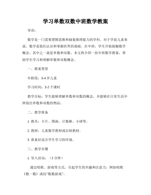 学习单数双数中班数学教案