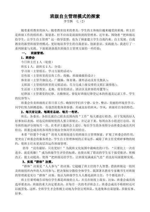 班级自主管理模式的探索