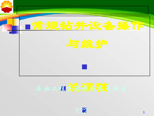 常规钻井设备操作与维护讲义(PPT 32页)