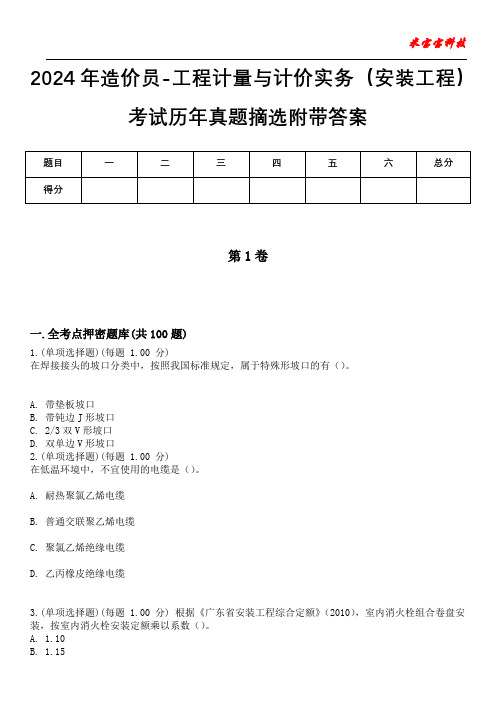 2024年造价员-工程计量与计价实务(安装工程)考试历年真题摘选附带答案版