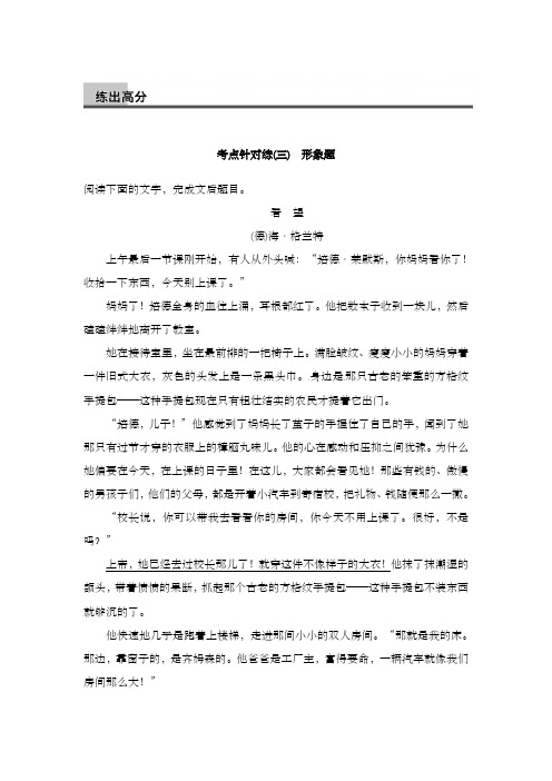 最新精编高中人教版高中语文现代文阅读第二章文学作品阅读专题二小说考点三及解析