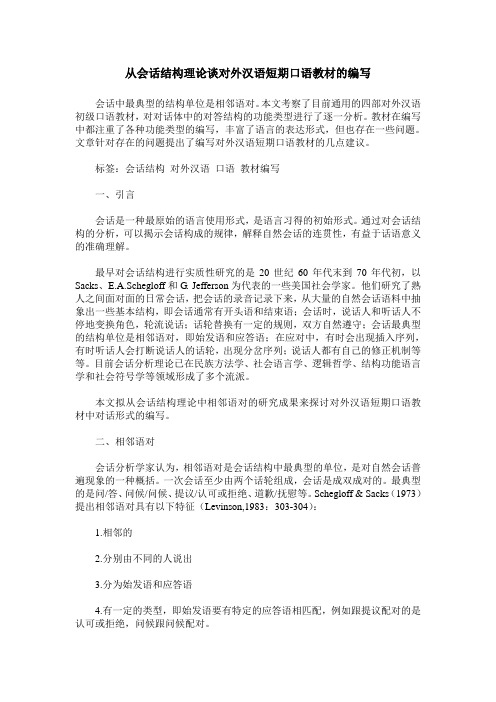 从会话结构理论谈对外汉语短期口语教材的编写