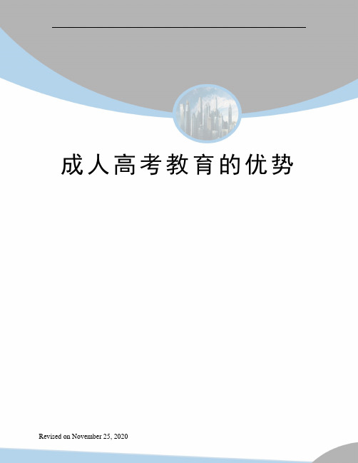 成人高考教育的优势