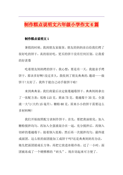 制作糕点说明文六年级小学作文6篇