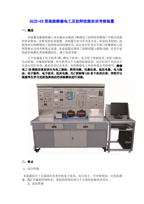 SGJS-03型高级维修电工及技师技能实训考核装置