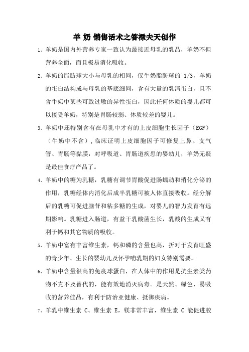 羊 奶 销 售 话 术