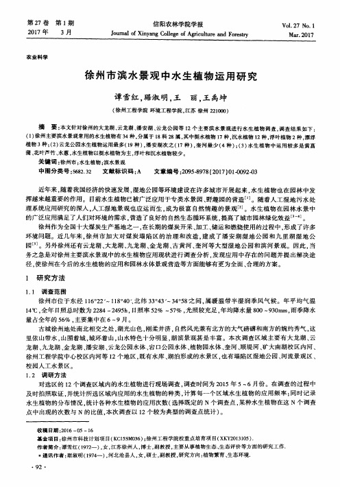 徐州市滨水景观中水生植物运用研究