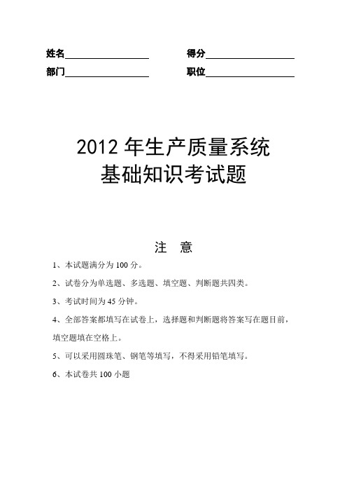 2012年12月生产质量基础知识考试题