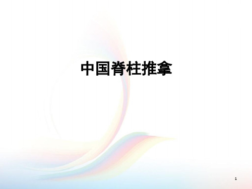 中国脊柱推拿PPT课件