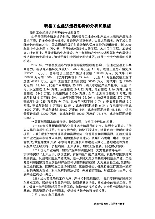 我县工业经济运行形势的分析和展望