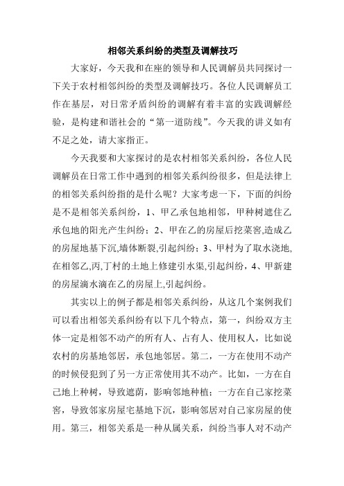 相邻关系纠纷的特征及调解技巧