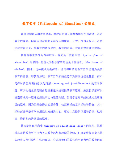 教育哲学(PhilosophyofEducation)的涵义