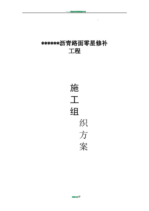 沥青路面零星修补工程施工方案
