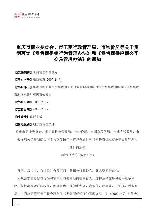 重庆市商业委员会、市工商行政管理局、市物价局等关于贯彻落实《