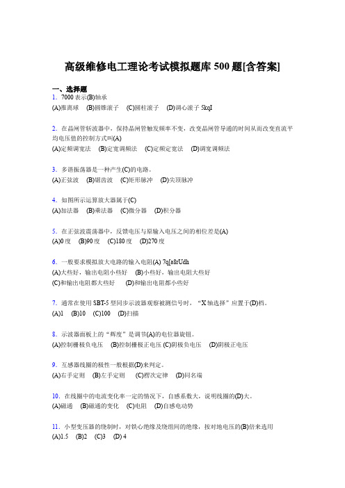 精选最新版高级维修电工理论模拟题库500题(含标准答案)