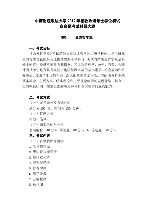 803西方哲学史-中南财经政法大学