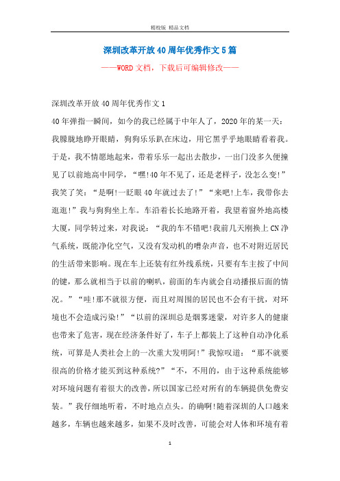 深圳改革开放40周年优秀作文5篇