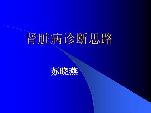 肾脏病诊断思路